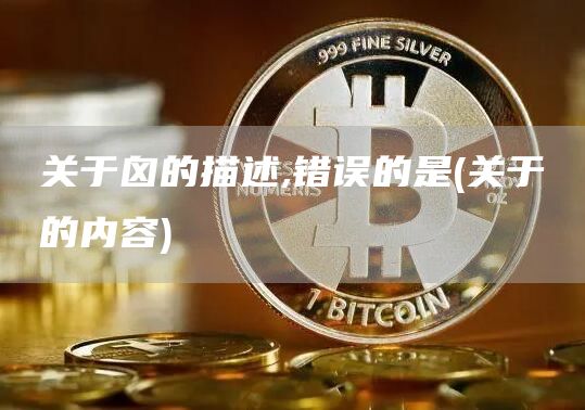 关于囟的描述,错误的是 - 关于π的内容